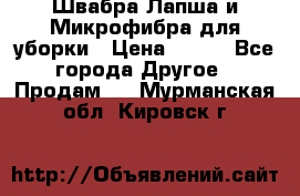 Швабра Лапша и Микрофибра для уборки › Цена ­ 219 - Все города Другое » Продам   . Мурманская обл.,Кировск г.